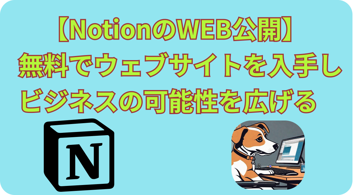 【NotionのWEB公開】無料でウェブサイトを入手し、ビジネスの可能性を広げる　