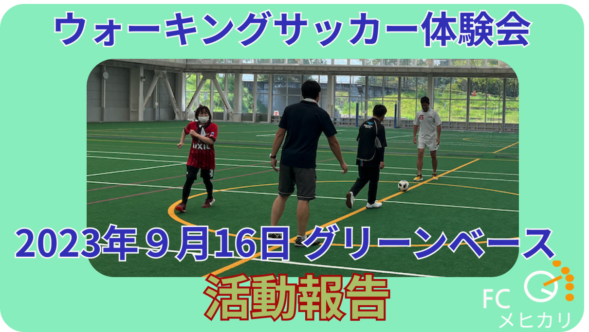 2023年9月16日にグリーンベースで行われたウォーキングサッカー活動報告です。