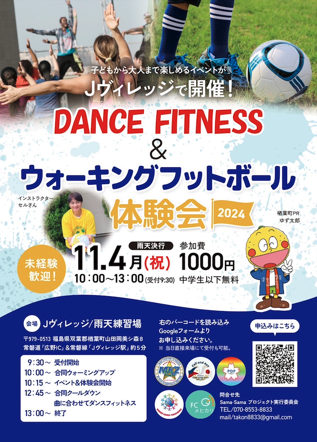 【Special Event】DANCE FITNESS & ウォーキングフットボール