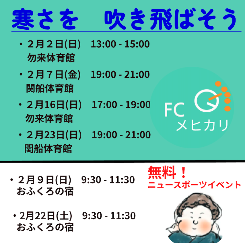 令和７年２月のウォーキングフットボール